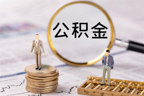 资阳被离职的公积金如何代提（离职公积金代取需要什么材料）