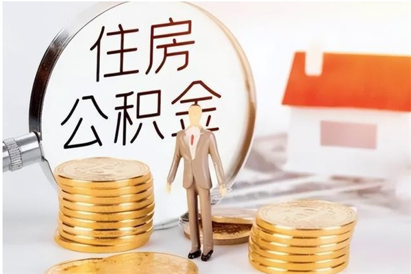 资阳被离职的公积金如何代提（离职公积金代取需要什么材料）