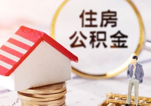 资阳如何取住房公积金（怎么取公积金?）