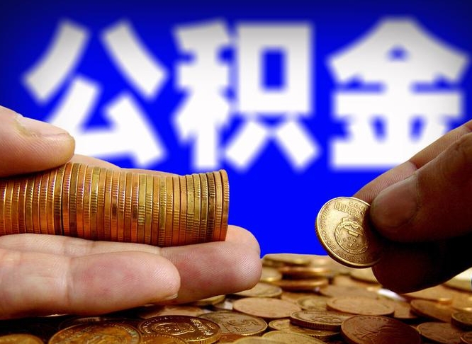 资阳离职公积金咋提（离职公积金怎么提取出来）